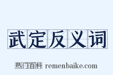武定反义词是什么意思的图片